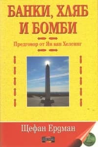 Корица на „Банки, хляб и бомби“, Щефан Ердман
