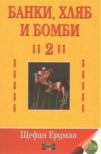 Корица на „Банки, хляб и бомби 2“, Щефан Ердман