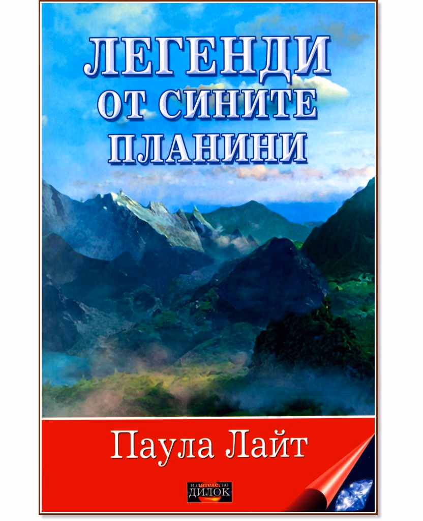 Корица на „Легенди от сините планини" — Паула Лайт