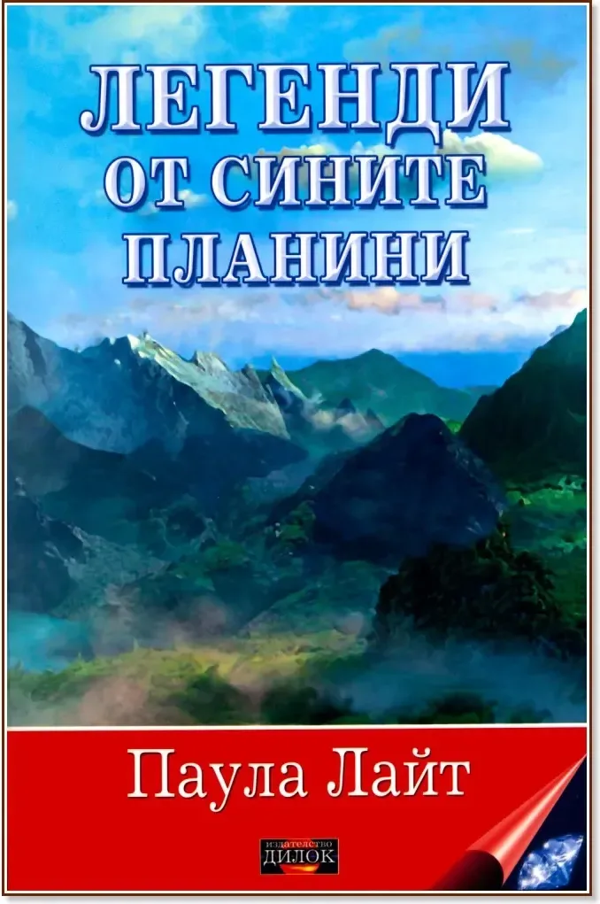 Корица на „Легенди от сините планини“, Паула Лайт