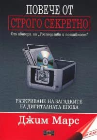 Корица на „Повече от Строго секретно. Разкриване на загадките на дигиталната епоха“, Джим Марс