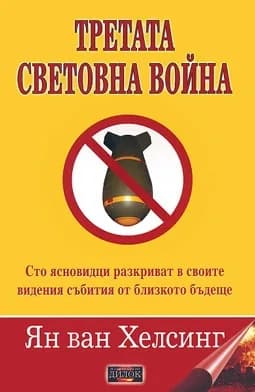 Корица на „Третата световна война. Cто яcновидци paзкpивaт в cвоитe видeния cъбития от близкото бъдeщe“, Ян ван Хелсинг