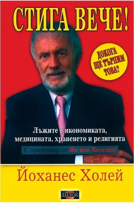 Корица на „Стига вече! - том 1“, Йоханес Холей
