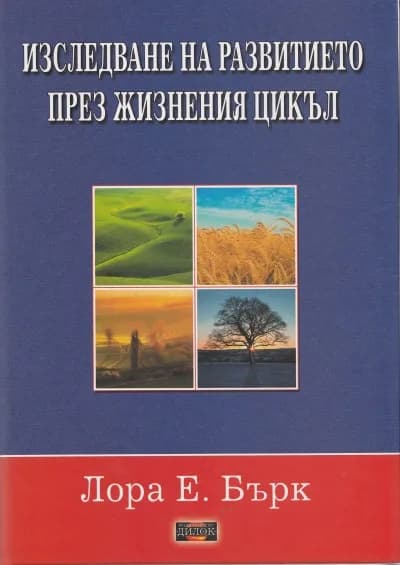 Корица на „Изследване на развитието през жизнения цикъл“, Лора Е. Бърк