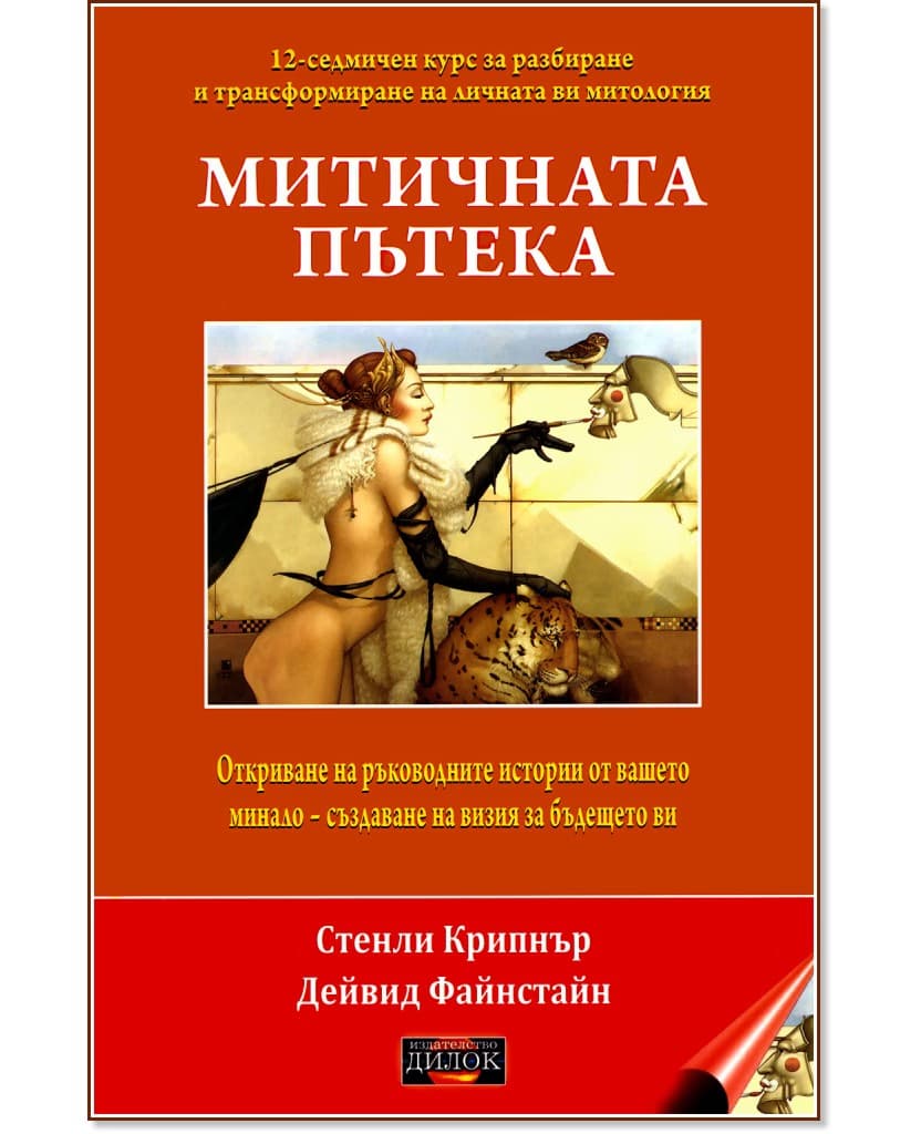 Корица на „Митичната пътека"