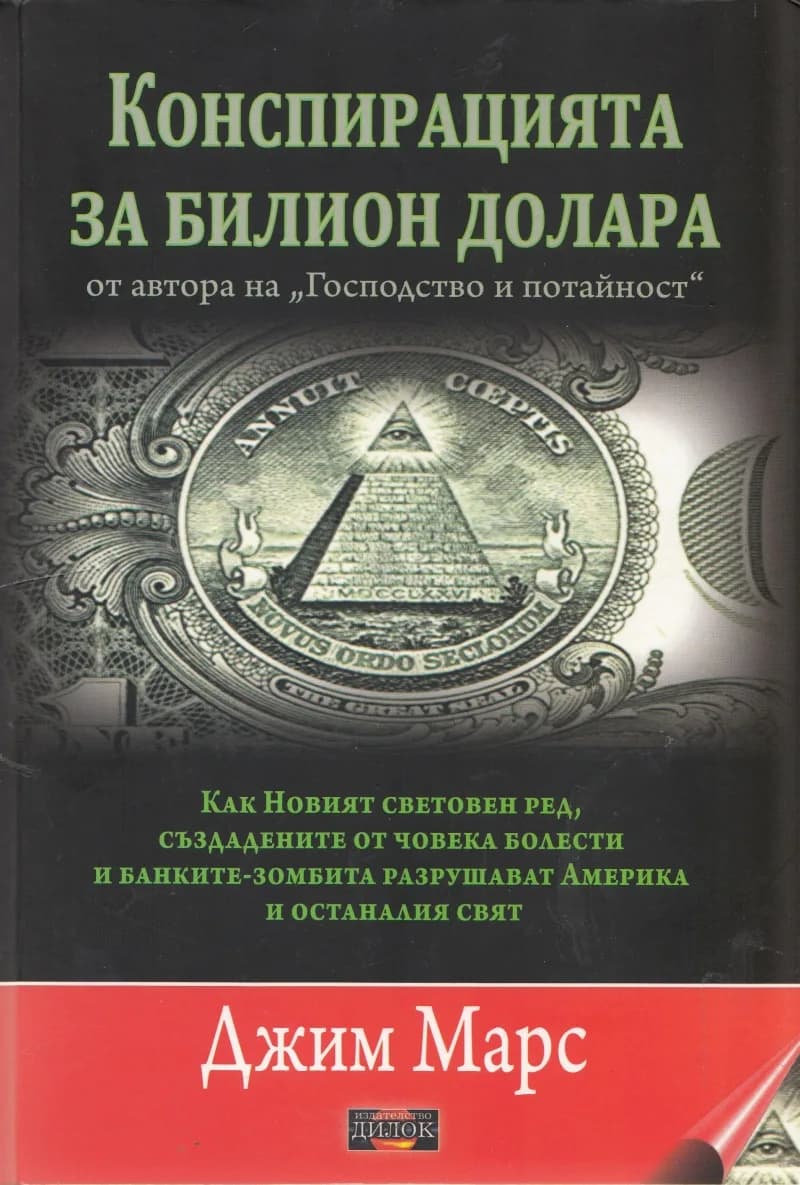 Корица на „Конспирацията за билион долара“, Джим Марс