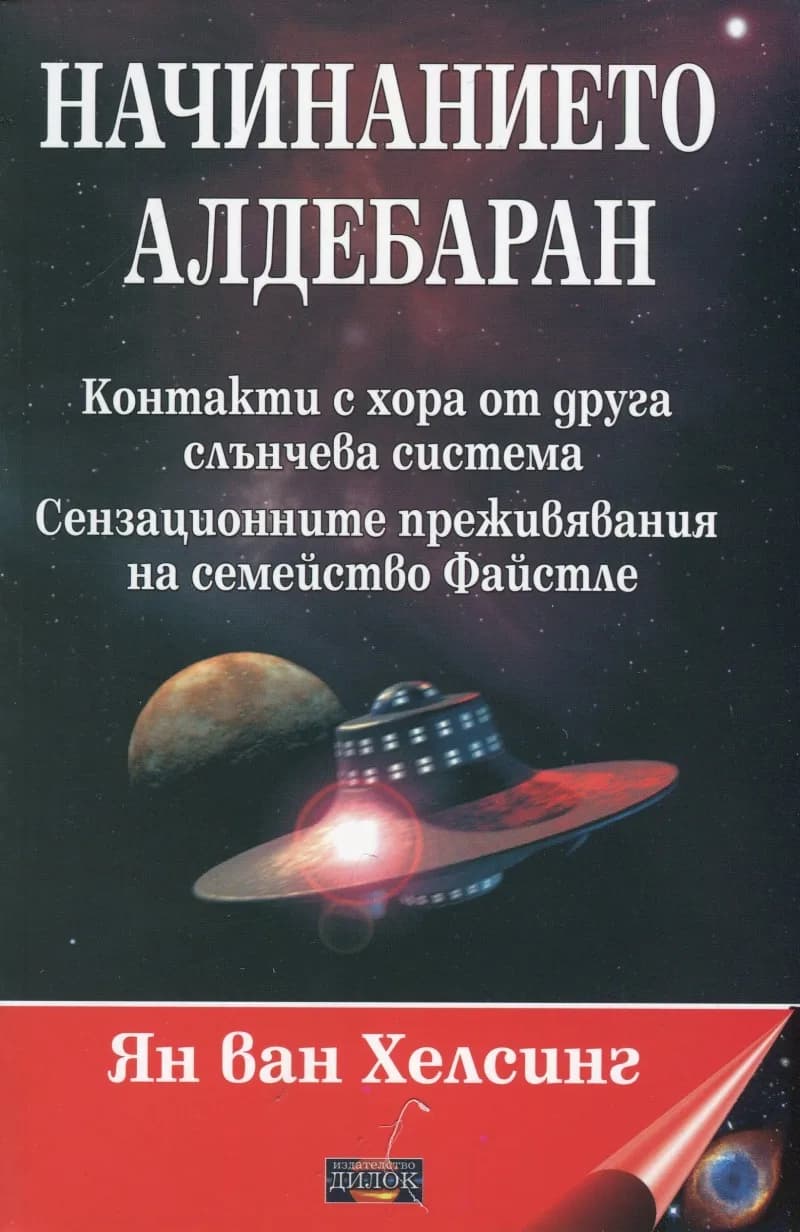 Корица на „Начинанието Алдебаран“, Ян ван Хелсинг