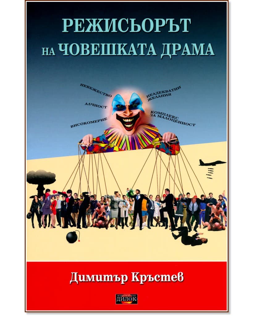 Корица на „Режисьорът на човешката драма“ — Димитър Кръстев