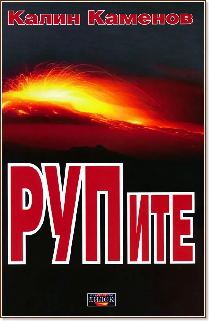 Корица на „РУПите“, Калин Каменов