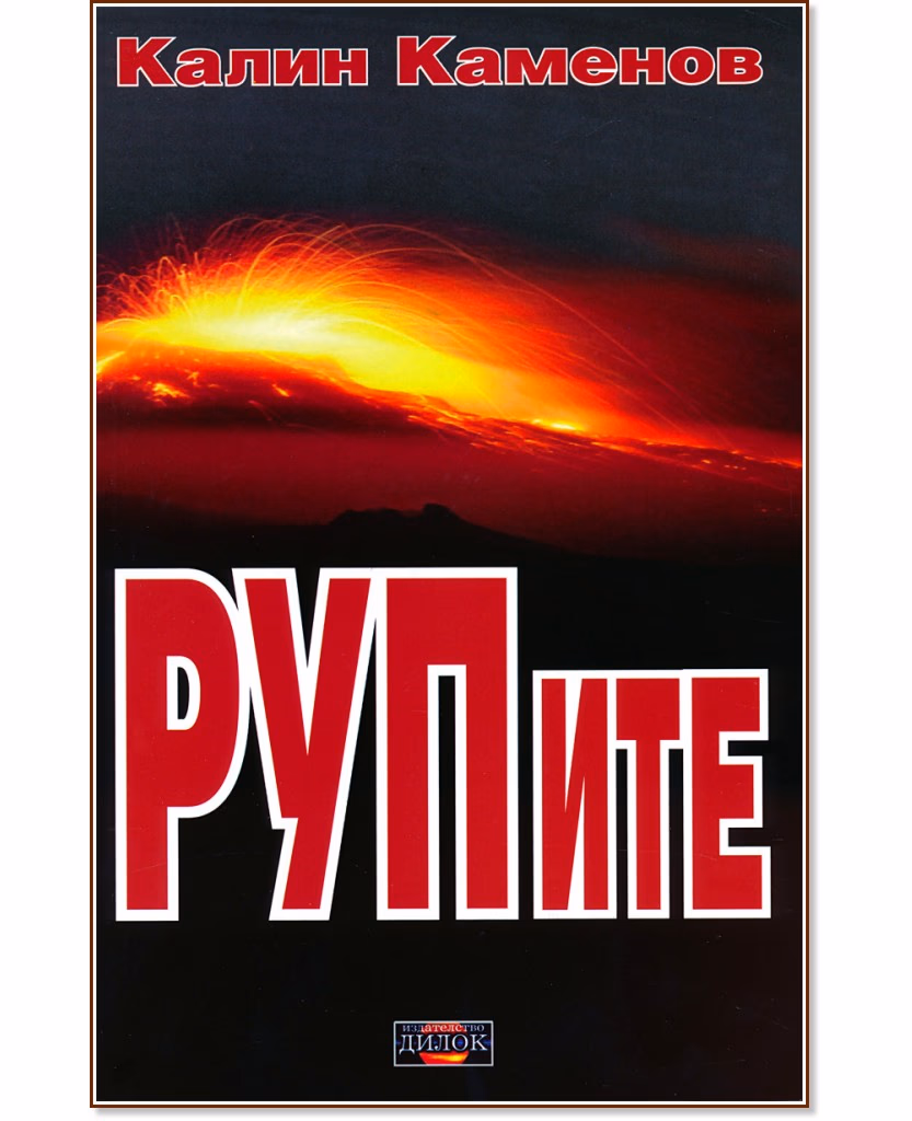 Корица на „РУПите" — Калин Каменов