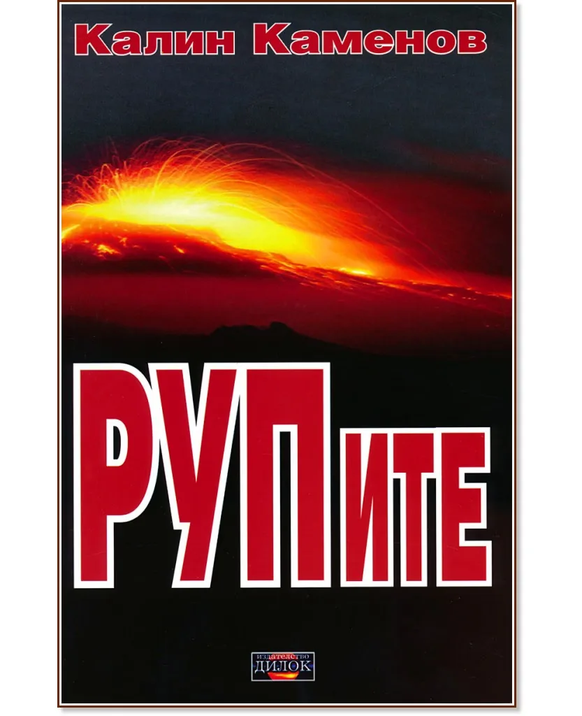 Корица на „РУПите" — Калин Каменов
