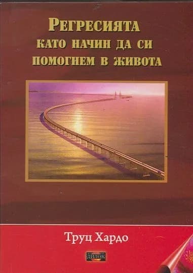 Корица на „Регресията като начин да си помогнем в живота" — Труц Хардо