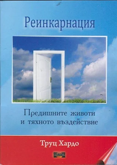 Корица на „Реинкарнация" — Труц Хардо
