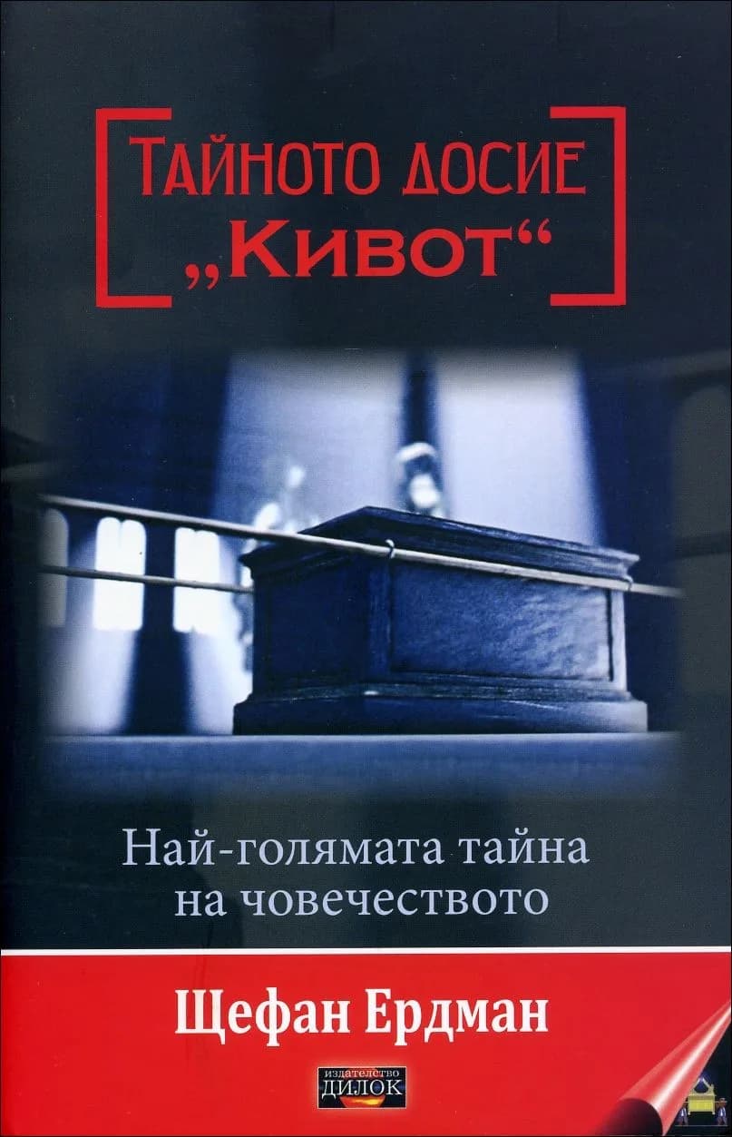 Корица на „Тайното досие "Кивот"" — Щефан Ердман