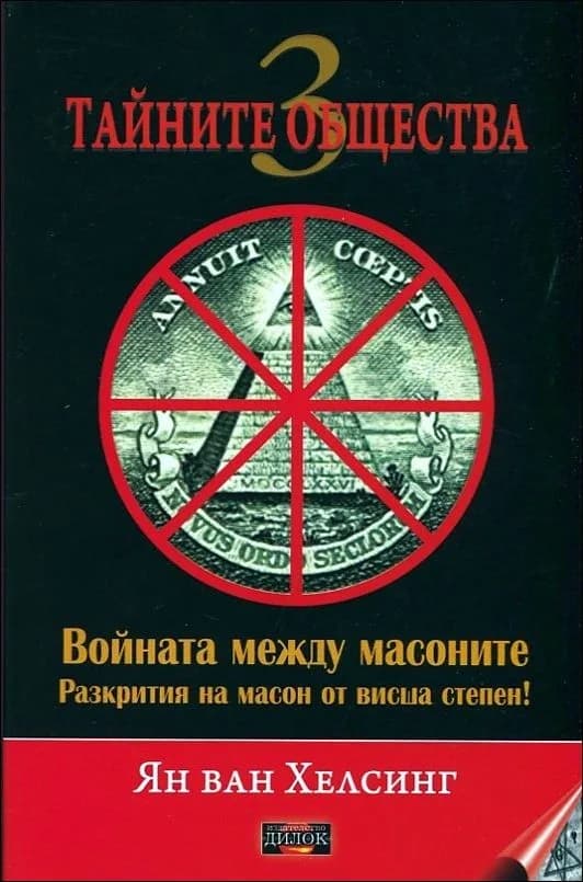 Корица на „Войната между масоните" — Ян ван Хелсинг