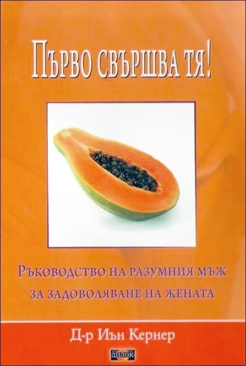 Корица на „Първо свършва тя!“, Д-р Иън Кернер