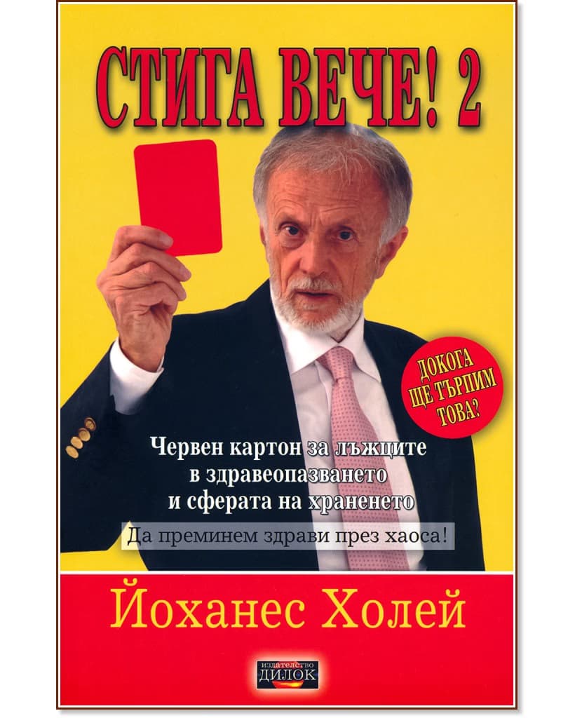 Корица на „Стига вече! - том 2" — Йоханес Холей