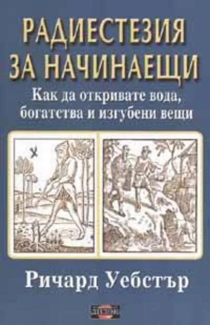 Корица на „Радиестезия за начинаещи" — Ричард Уебстър