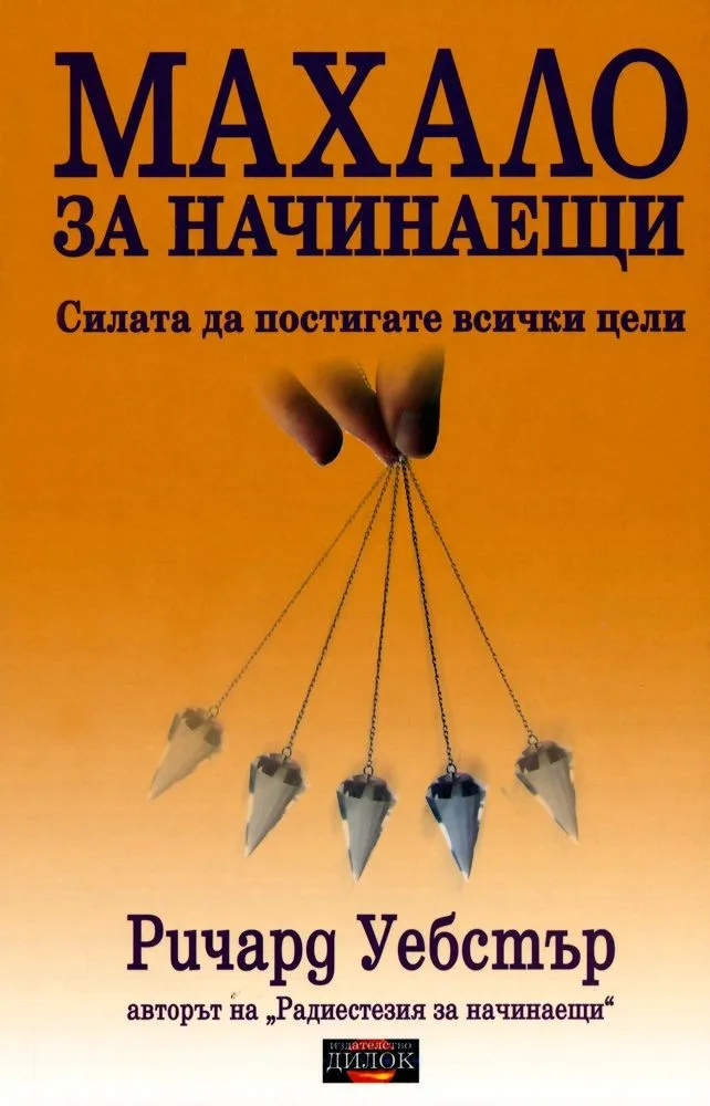 Корица на „Махало за начинаещи" — Ричард Уебстър