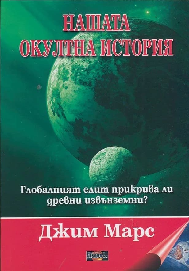 Корица на „Нашата окултна история" — Джим Марс