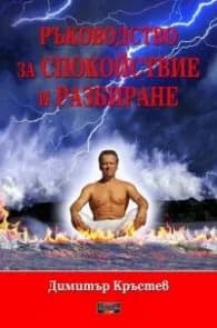 Корица на „Ръководство за спокойствие и разбиране" — Димитър Кръстев