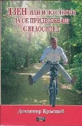 Корица на „ДЗЕН или изкуството да се придвижваш с велосипед“