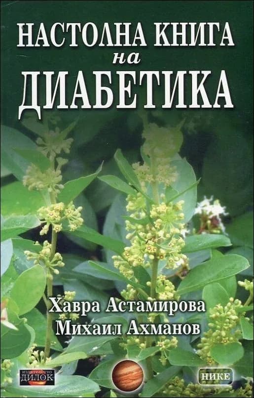 Корица на „Настолна книга на диабетика" — Хавра Астамирова