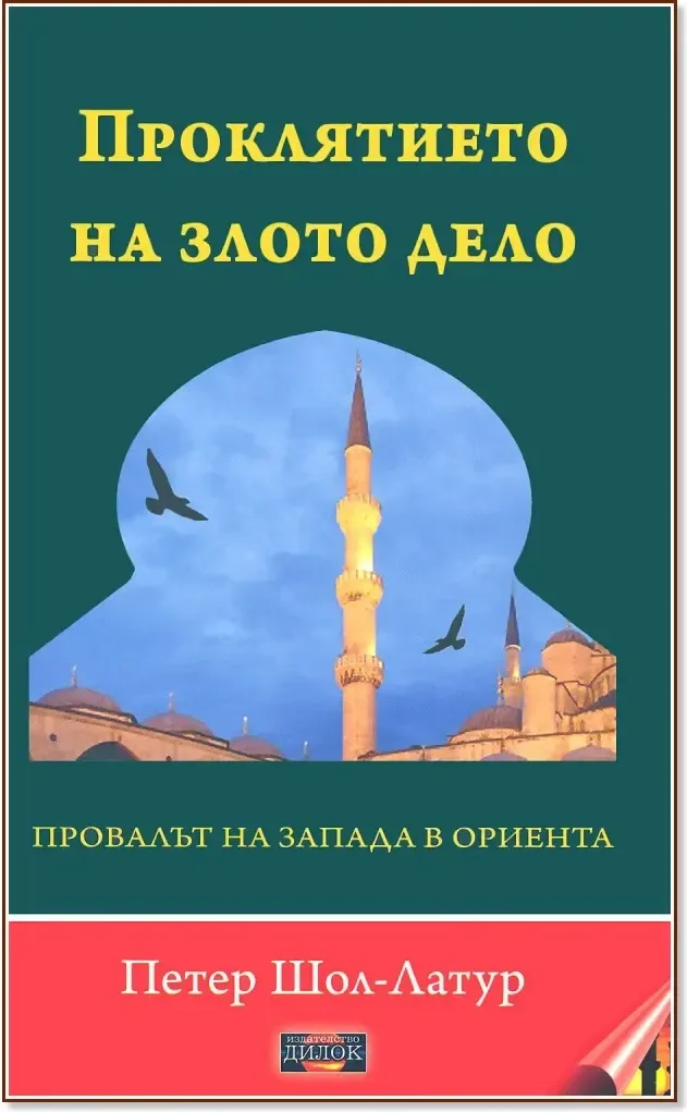 Корица на „Проклятието на злото дело“, Петер Шол-Латур