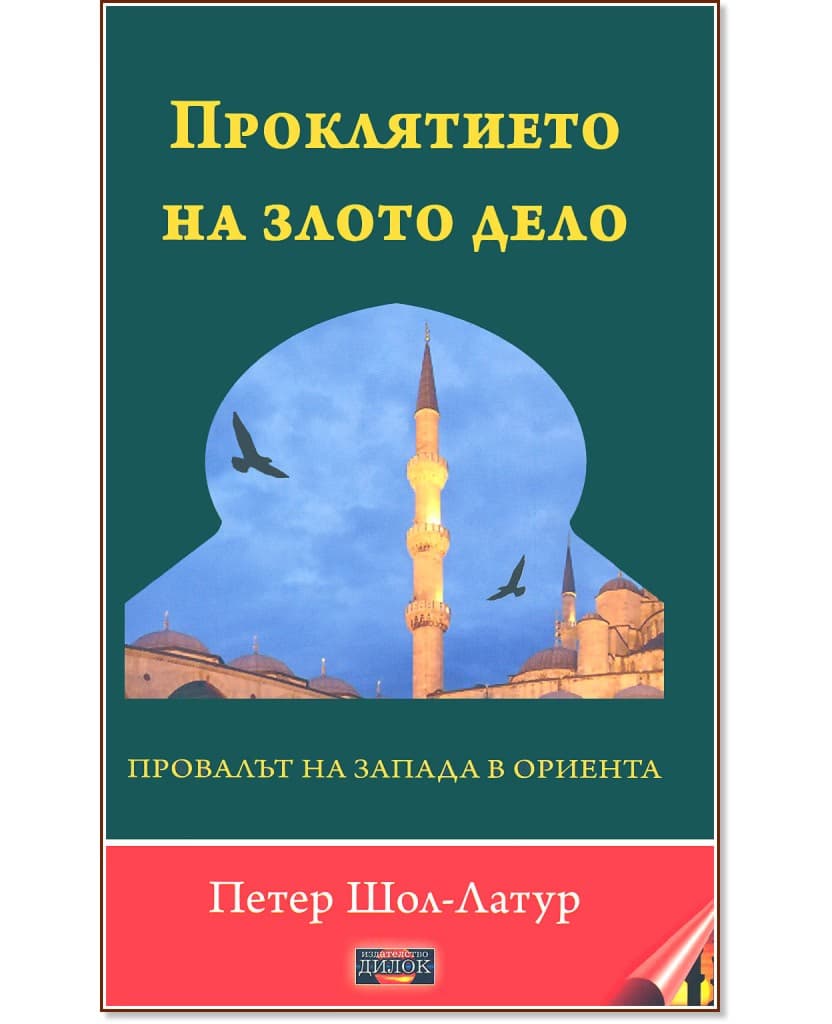 Корица на „Проклятието на злото дело" — Петер Шол-Латур