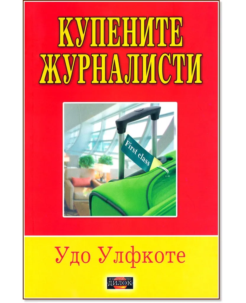 Корица на „Купените журналисти" — Удо Улфкоте
