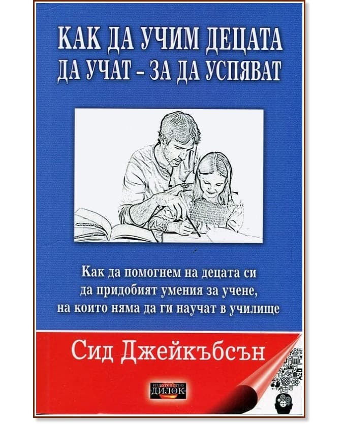 Корица на „Как да учим децата да учат - за да успяват" — Сид Джейкъбсън