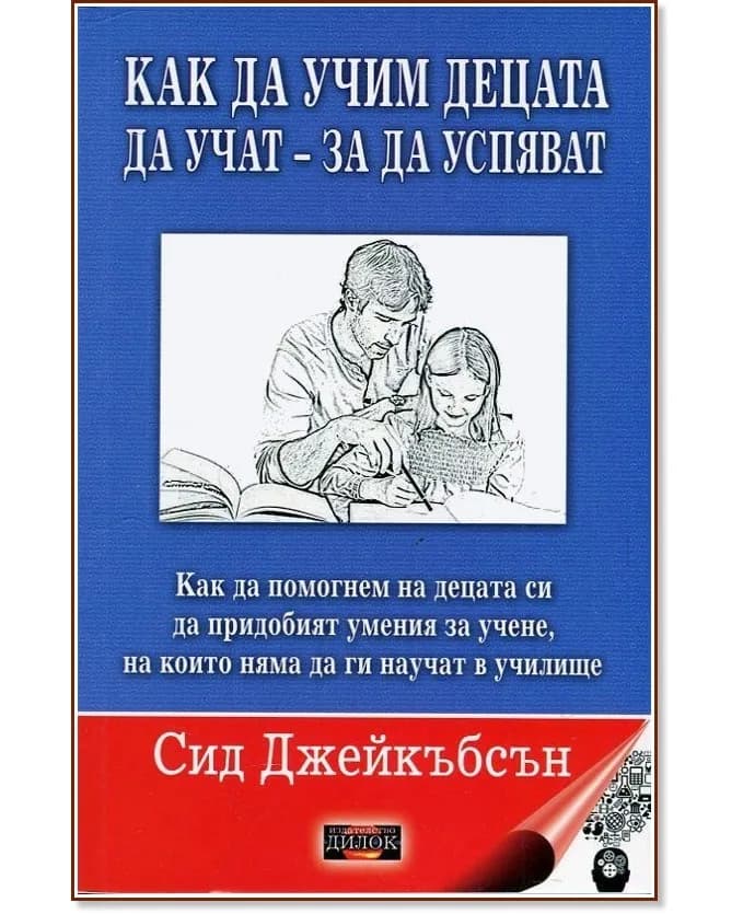 Корица на „Как да учим децата да учат - за да успяват" — Сид Джейкъбсън