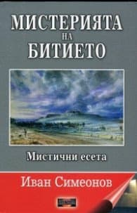 Корица на „Мистерията на битието. Мистични есета" — Иван Симеонов