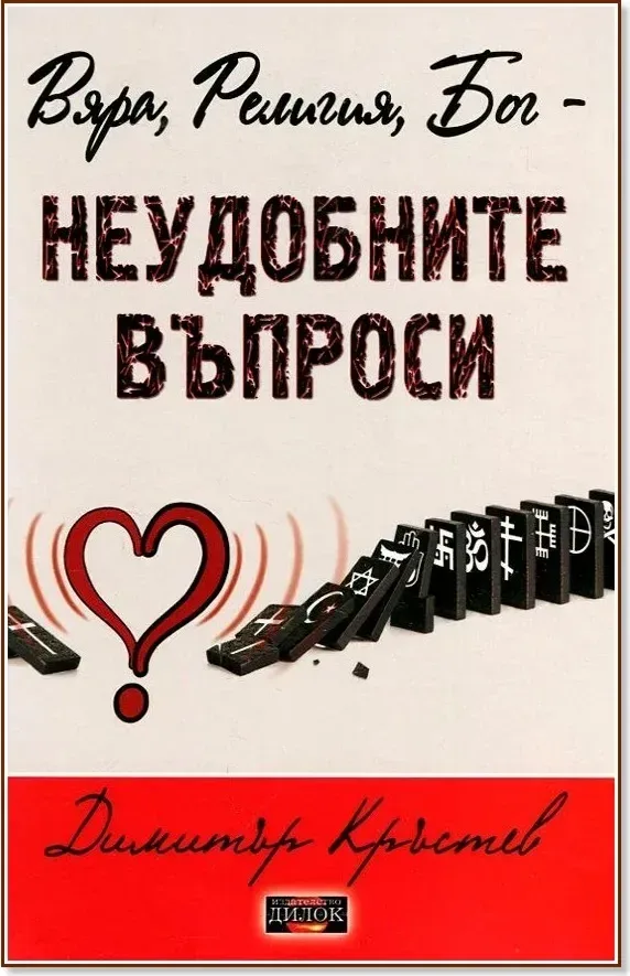Корица на „Вяра, Религия, Бог - неудобните въпроси“, Димитър Кръстев