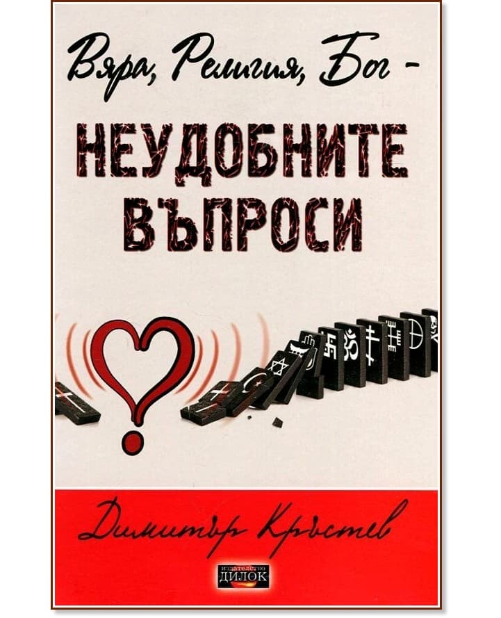 Корица на „Вяра, Религия, Бог - неудобните въпроси" — Димитър Кръстев
