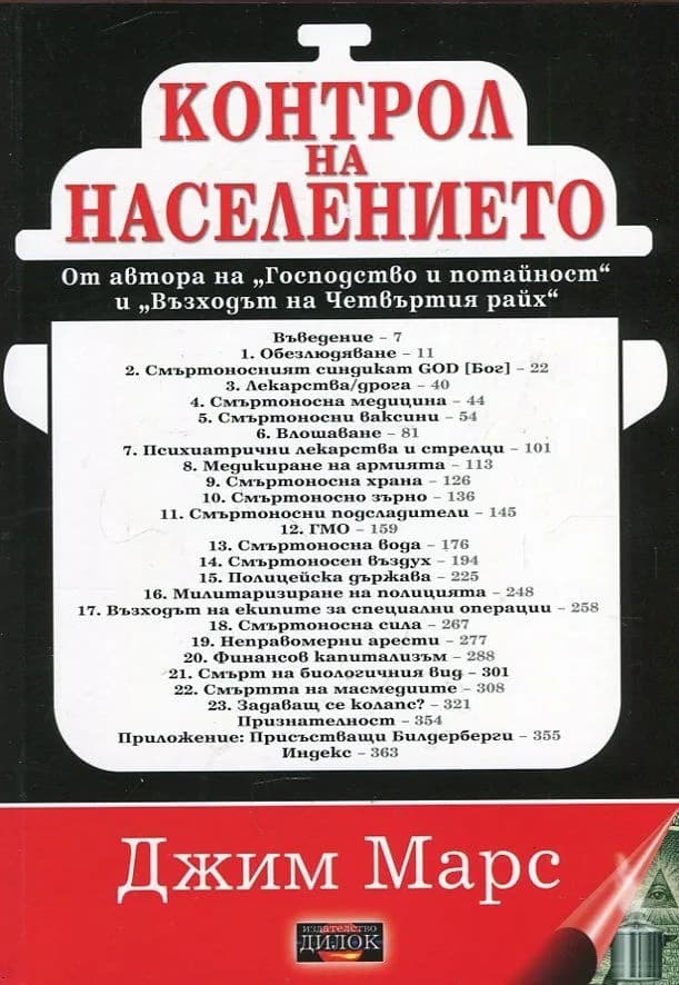 Корица на „Контрол на населението. Как корпоративните собственици ни убиват" — Джим Марс