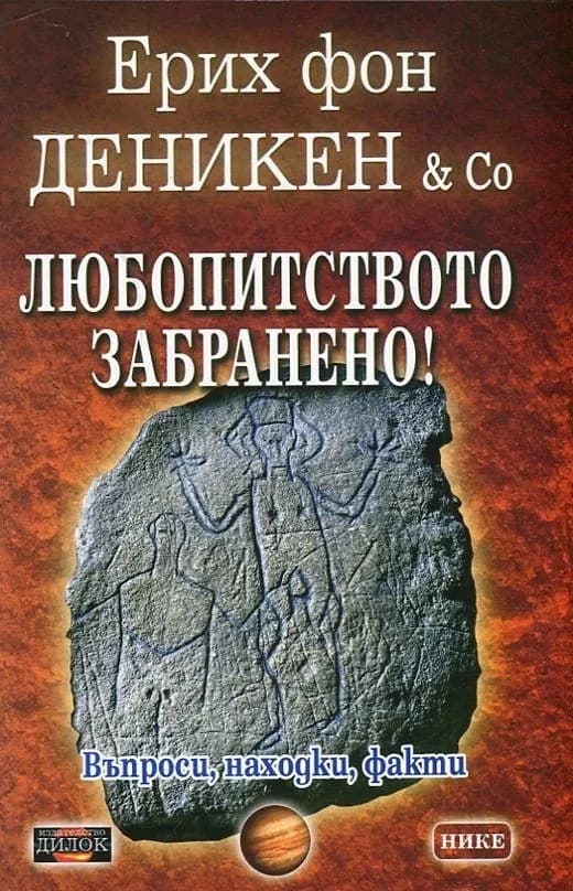 Корица на „Любопитството забранено!“, Ерих фон Деникен
