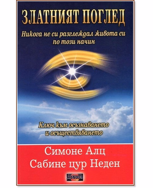 Корица на „Златният поглед. Ключ към осъзнаването и осъществяването"