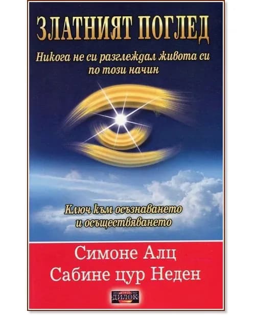 Корица на „Златният поглед. Ключ към осъзнаването и осъществяването"