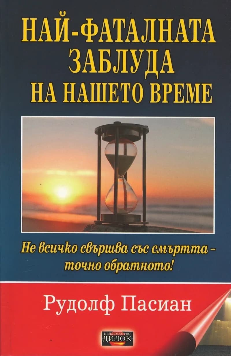 Корица на „Най-фаталната заблуда на нашето време“, Рудолф Пасиан