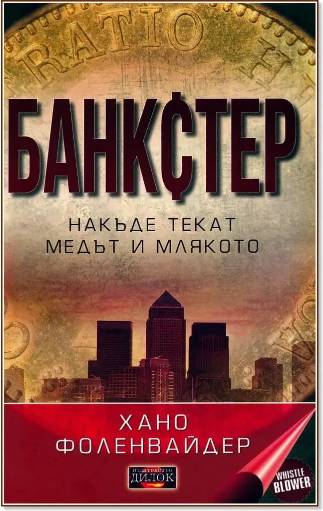 Корица на „Банкстер: Накъде текат медът и млякото“, Хано Фоленвайдер