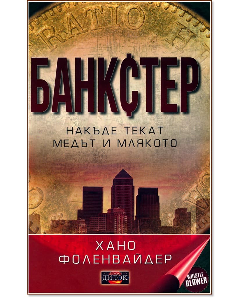 Корица на „Банкстер: Накъде текат медът и млякото" — Хано Фоленвайдер