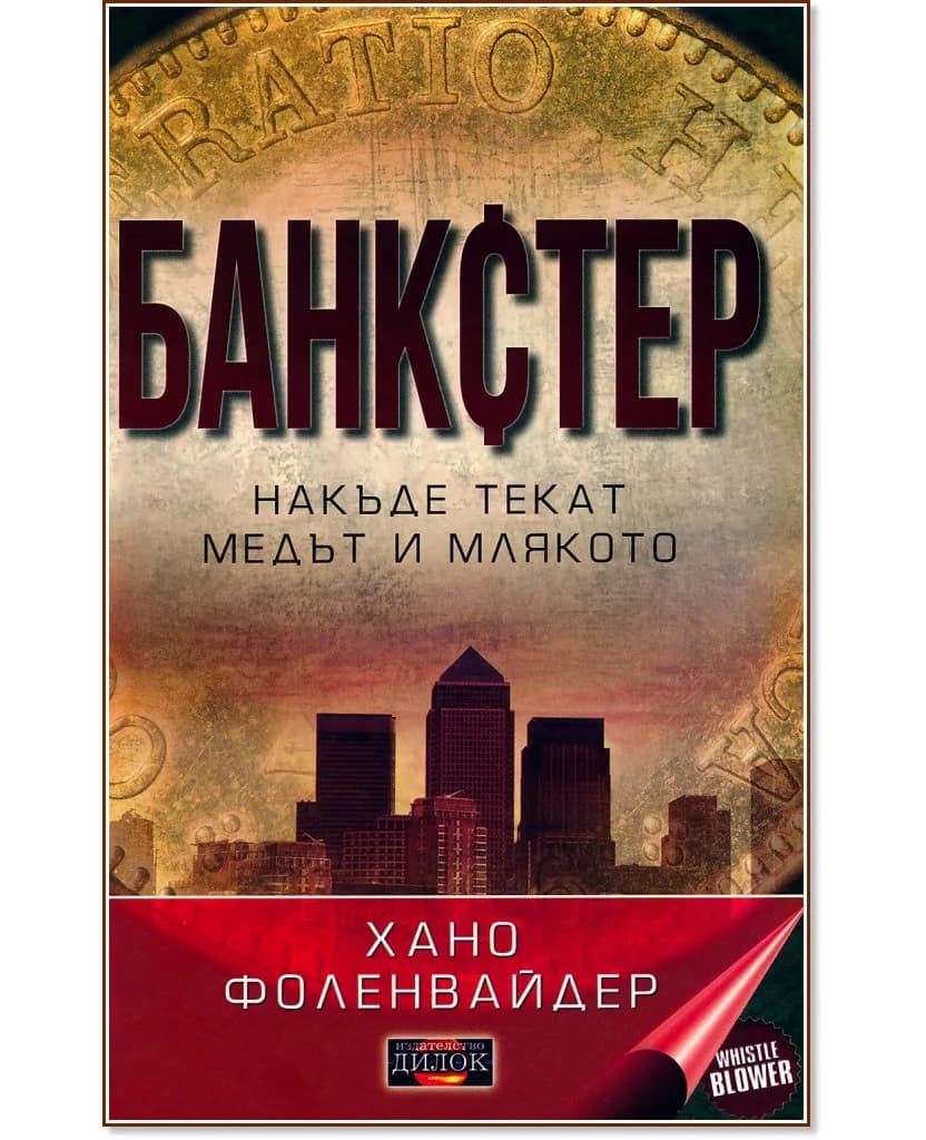 Корица на „Банкстер: Накъде текат медът и млякото" — Хано Фоленвайдер