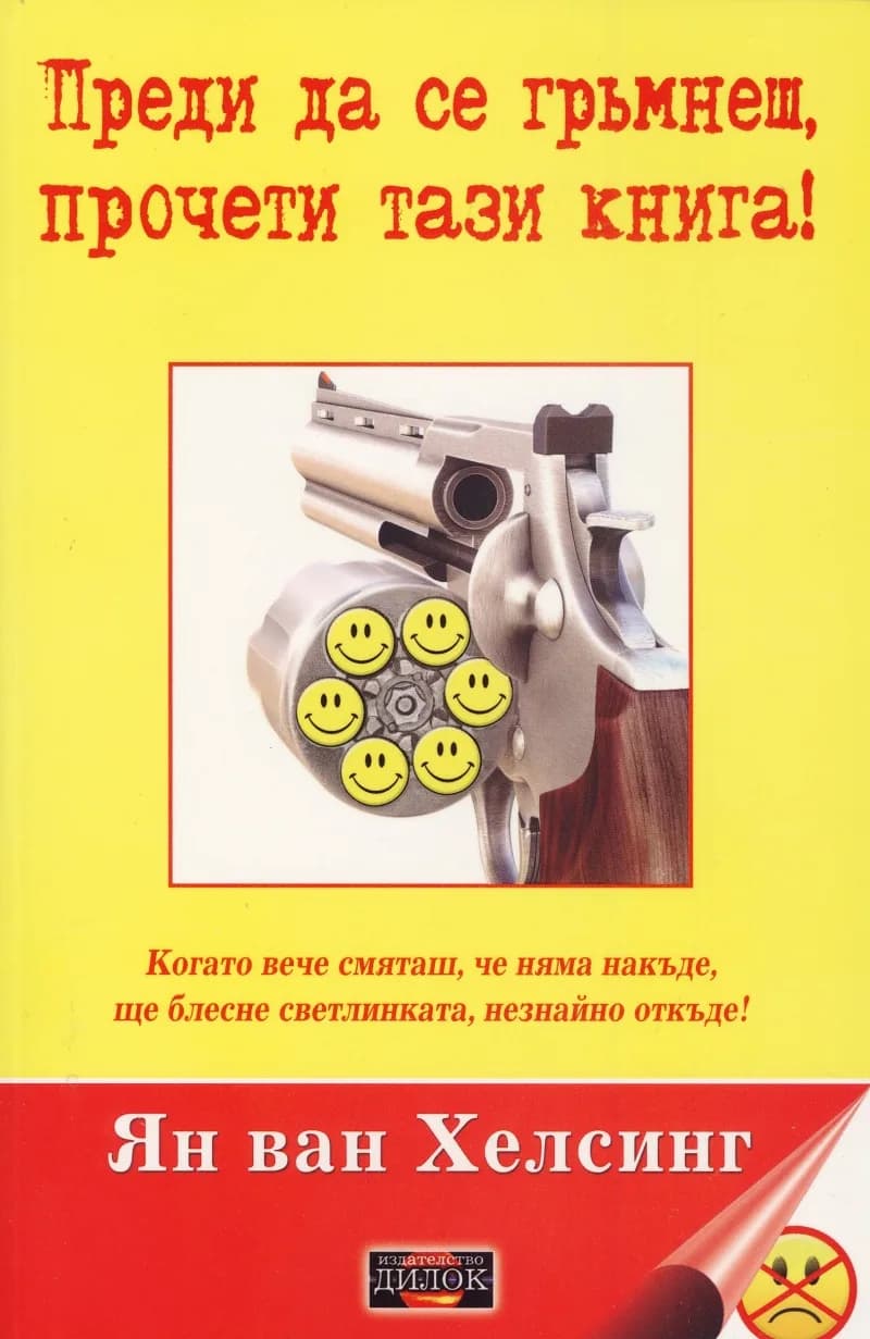 Корица на „Преди да се гръмнеш, прочети тази книга!" — Ян ван Хелсинг
