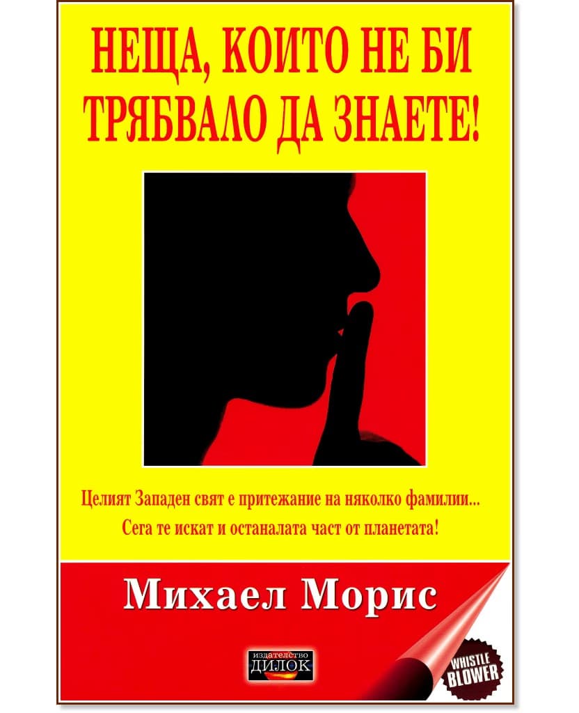 Корица на „Неща, които не би трябвало да знаете!" — Михаел Морис