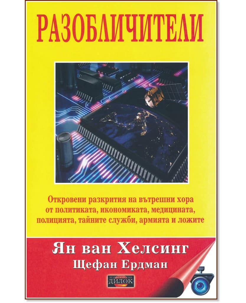 Корица на „Разобличители"