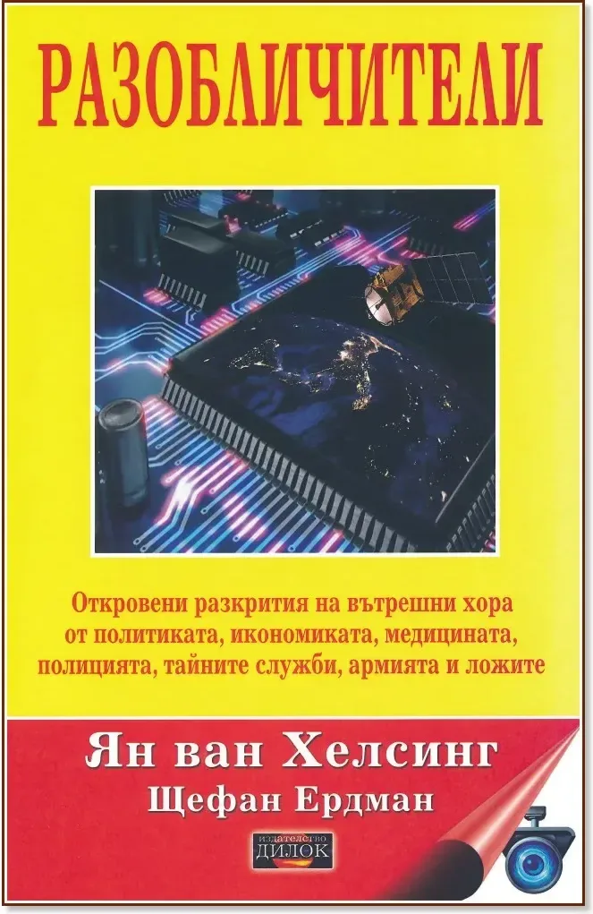 Корица на „Разобличители“
