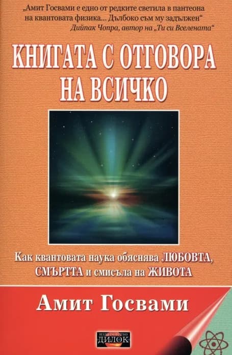 Корица на „Книгата с отговора на всичко“, Амит Госвами