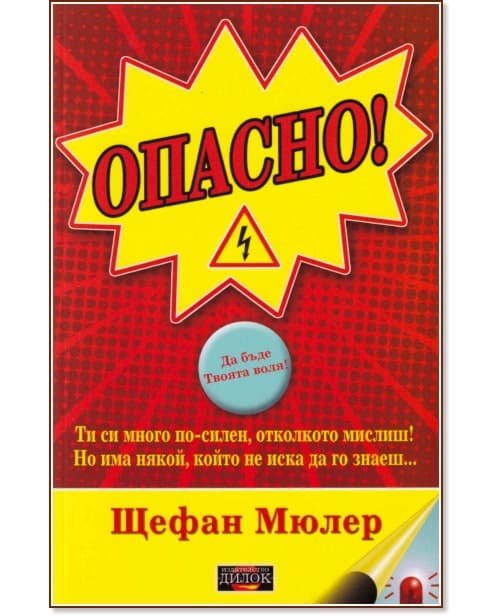 Корица на „Опасно!" — Щефан Мюлер