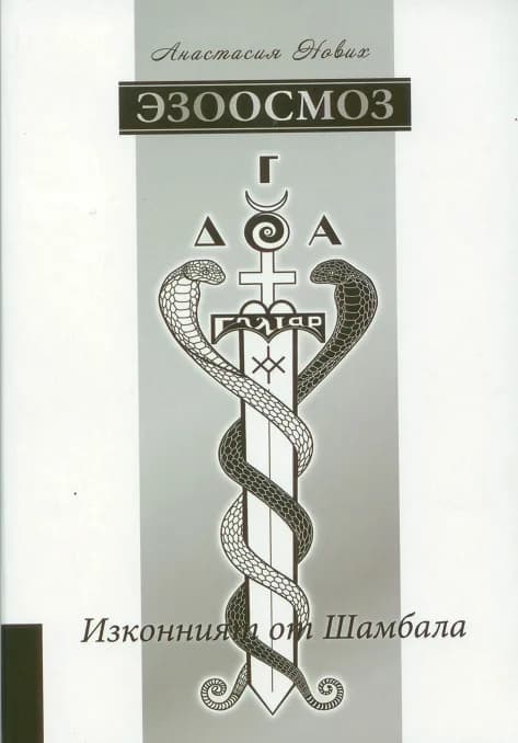 Корица на „Езоосмоз" — Анастасия Нових
